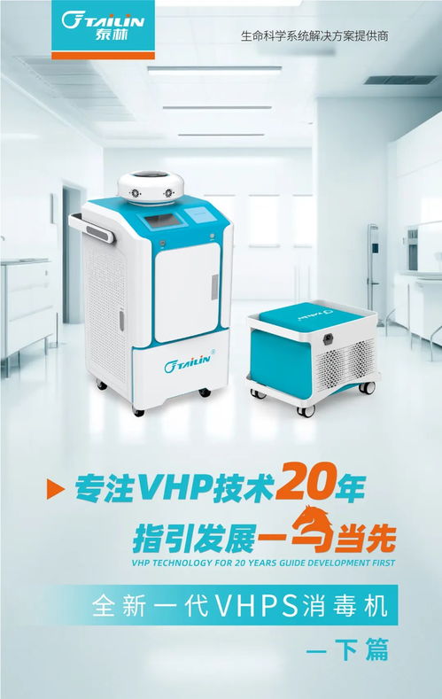 一图读懂 全新一代VHPS消毒机核心特点与专业看护服务