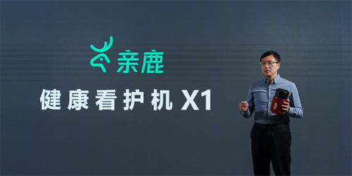 科技适老新突破 亲鹿健康看护机X1重磅发布，守护银发生活每一步